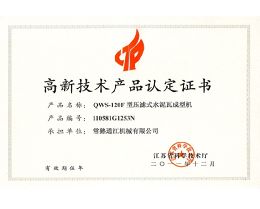 江苏省高新技术证书